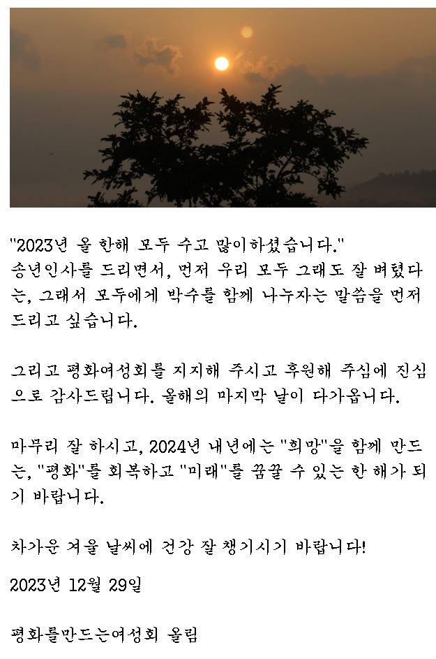 평화여성회 2023년 송년인사.png