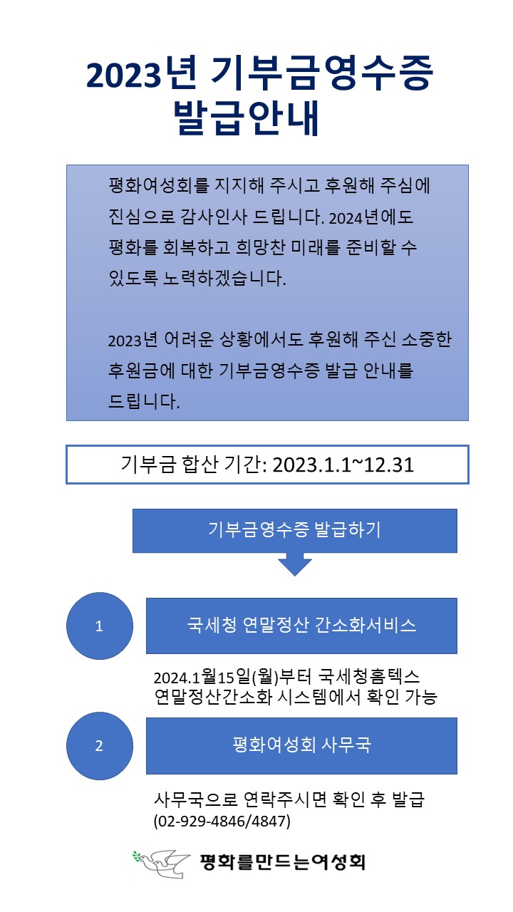 평화여성회 2023년 기부금영수증 발급안내.JPG