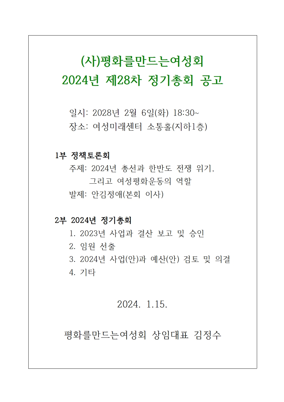 평화여성회 2024년 정기총회 공고&위임장001.jpg