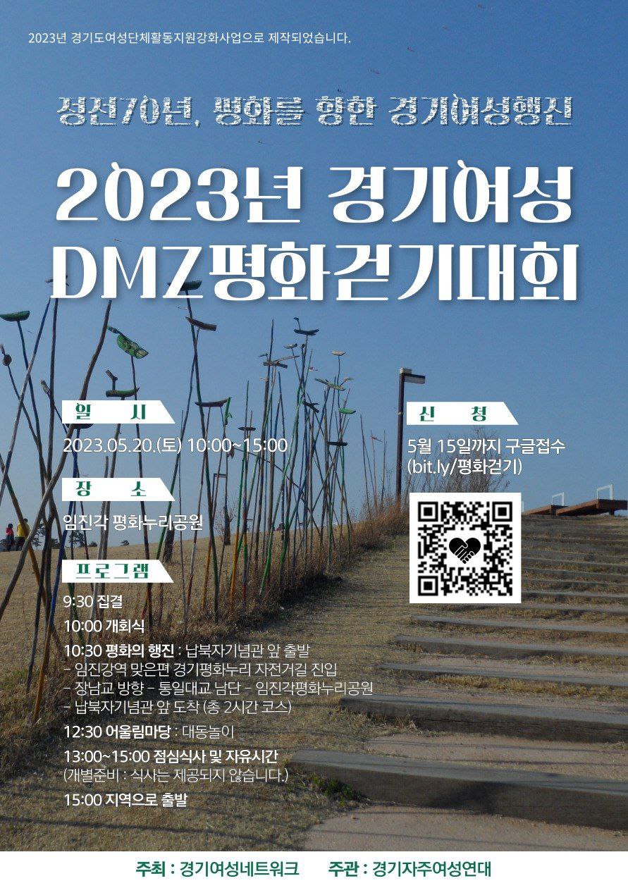 2023 경기여성 DMZ 평화걷기.jpg